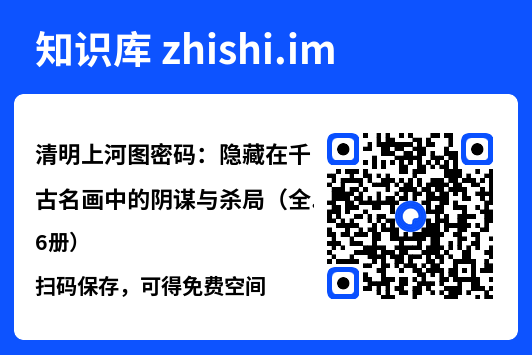 清明上河图密码：隐藏在千古名画中的阴谋与杀局（全6册）"网盘下载"