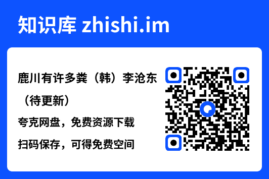 鹿川有许多粪(韩)李沧东(待更新)"网盘下载"