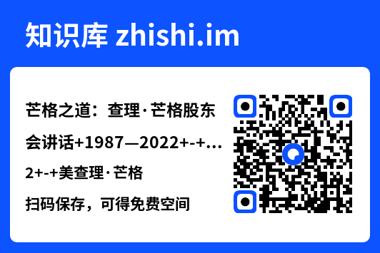 芒格之道:查理·芒格股东会讲话