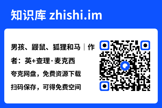 男孩、鼹鼠、狐狸和马｜作者：英