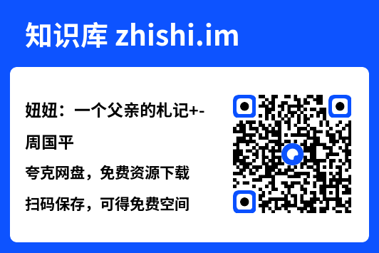 妞妞：一个父亲的札记