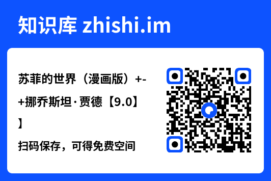 苏菲的世界（漫画版）