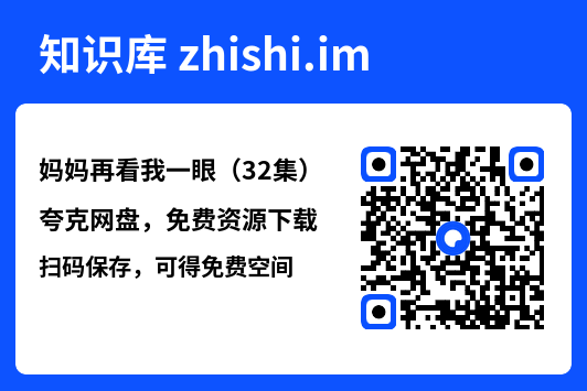 妈妈再看我一眼(32集)"网盘下载"