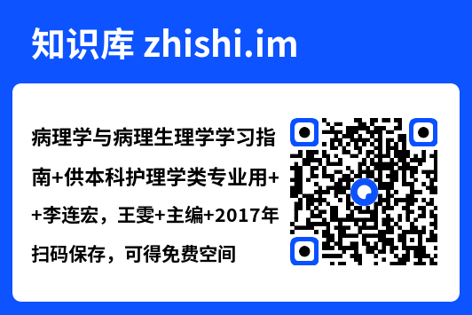 病理学与病理生理学学习指南