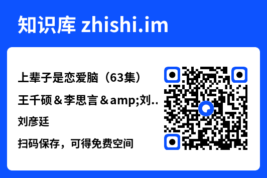 上辈子是恋爱脑(63集)王千硕&李思言&刘彦廷"网盘下载"