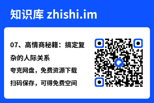 07、高情商秘籍:搞定复杂的人际关系"网盘下载"