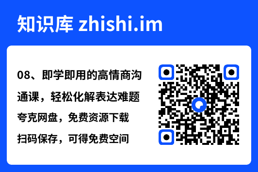 08、即学即用的高情商沟通课,轻松化解表达难题"网盘下载"