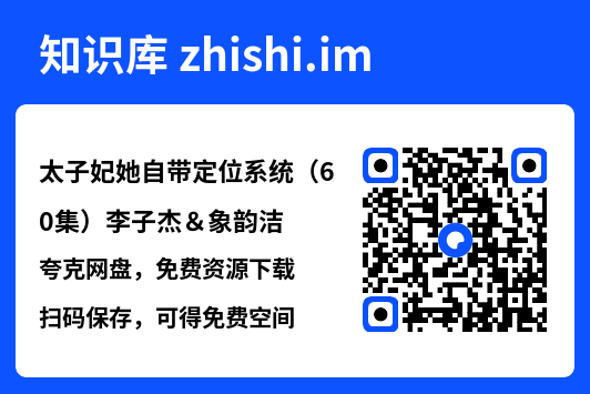 太子妃她自带定位系统(60集)李子杰&象韵洁"网盘下载"