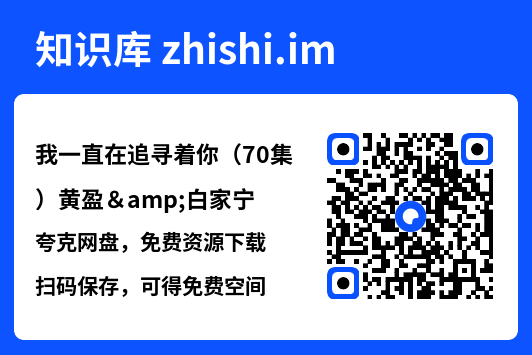 我一直在追寻着你(70集)黄盈&白家宁"网盘下载"