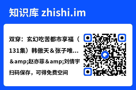 双穿:玄幻吃苦都市享福(131集)韩傲天&张子唯&赵亦菲&刘倩宇&董蕊&邓希&高晴&千初"网盘下载"