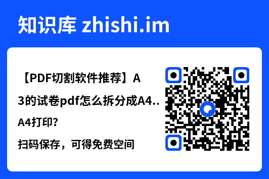 【PDF切割软件推荐】A3的试卷pdf怎么拆分成A4打印?"网盘下载"
