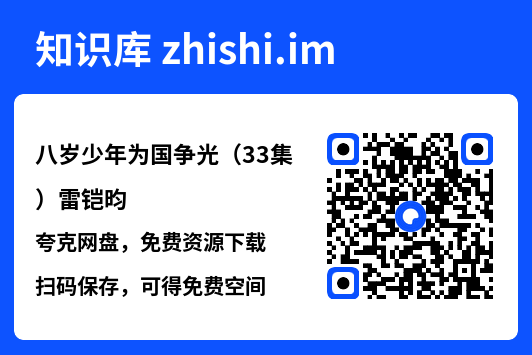 八岁少年为国争光(33集)雷铠昀"网盘下载"