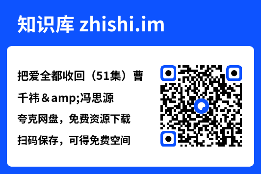 把爱全都收回(51集)曹千祎&冯思源"网盘下载"
