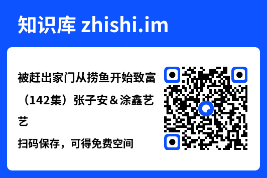 被赶出家门从捞鱼开始致富(142集)张子安&涂鑫艺"网盘下载"