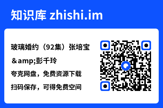 玻璃婚约(92集)张培宝&彭千玲"网盘下载"