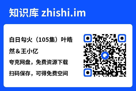 白日勾火(105集)叶皓然&王小亿"网盘下载"