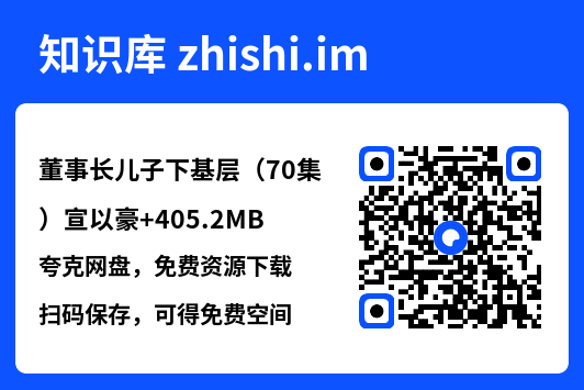 董事长儿子下基层(70集)宣以豪