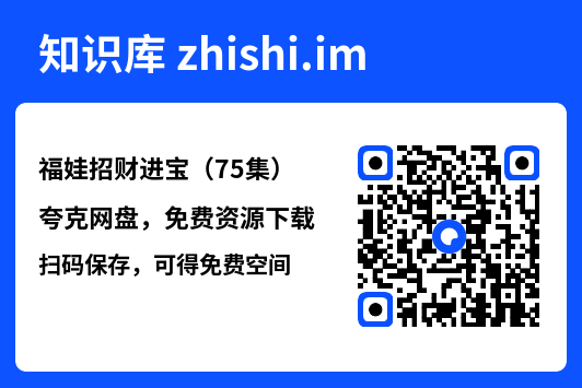 福娃招财进宝(75集)"网盘下载"
