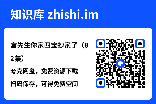 宫先生你家四宝抄家了(82集)"网盘下载"