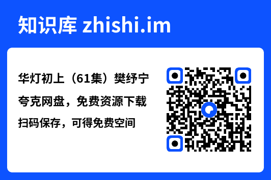 华灯初上(61集)樊纾宁"网盘下载"