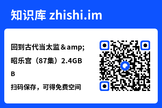 回到古代当太监&昭乐宫(87集)2.4GB"网盘下载"