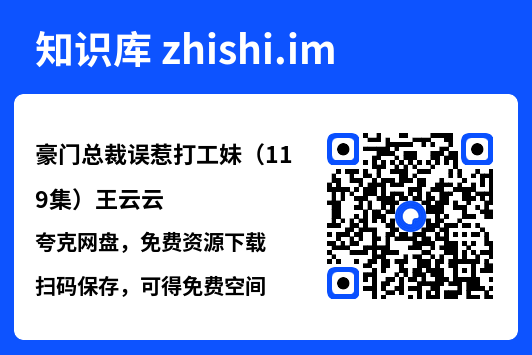 豪门总裁误惹打工妹(119集)王云云"网盘下载"