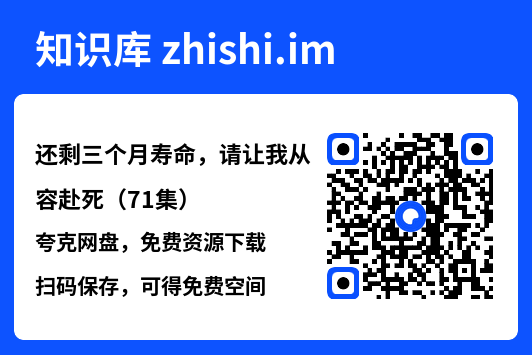 还剩三个月寿命,请让我从容赴死(71集)"网盘下载"
