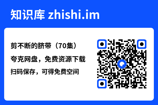 剪不断的脐带(70集)"网盘下载"