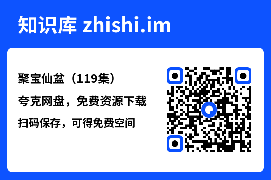 聚宝仙盆(119集)"网盘下载"