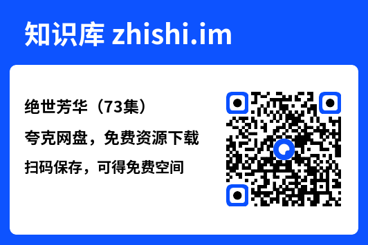 绝世芳华(73集)"网盘下载"
