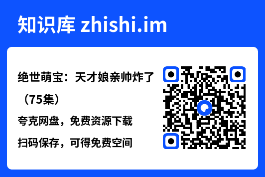 绝世萌宝:天才娘亲帅炸了(75集)"网盘下载"