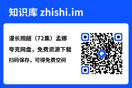 漫长觊觎(72集)孟娜"网盘下载"