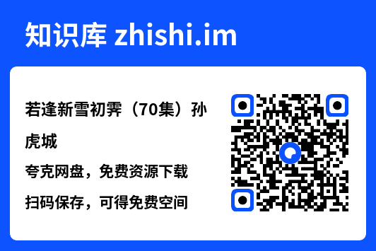 若逢新雪初霁(70集)孙虎城"网盘下载"