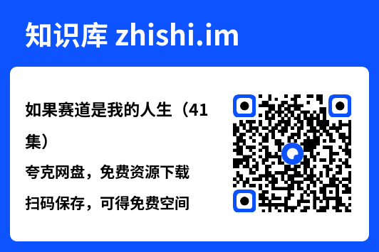 如果赛道是我的人生(41集)"网盘下载"
