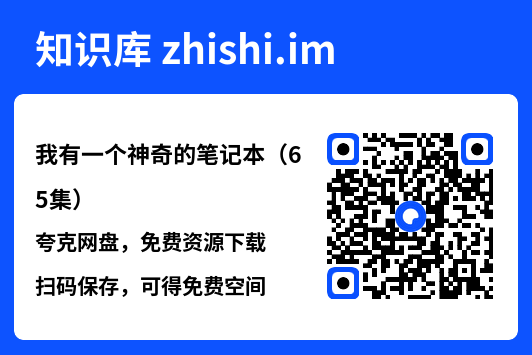 我有一个神奇的笔记本(65集)"网盘下载"
