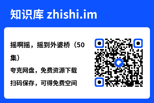 摇啊摇,摇到外婆桥(50集)"网盘下载"