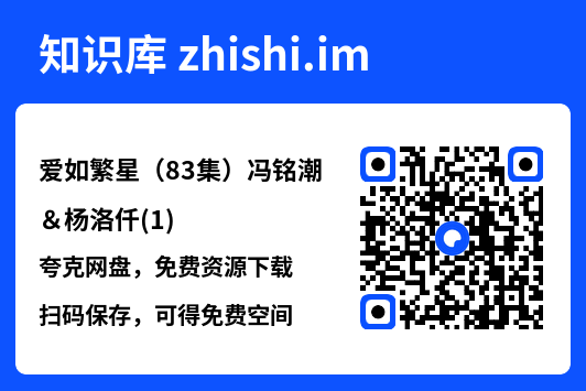 爱如繁星(83集)冯铭潮&杨洛仟(1)"网盘下载"