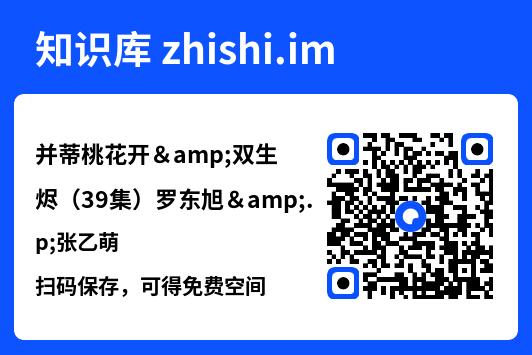 并蒂桃花开&双生烬(39集)罗东旭&张乙萌"网盘下载"