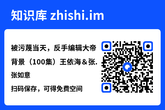 被污蔑当天,反手编辑大帝背景(100集)王依海&张如意"网盘下载"