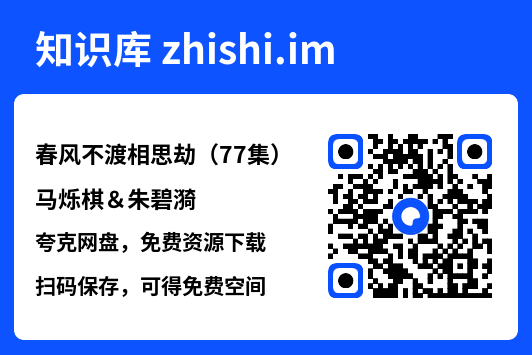 春风不渡相思劫(77集)马烁棋&朱碧漪"网盘下载"