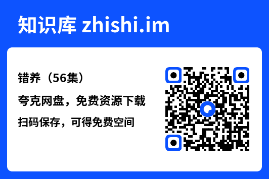 错养(56集)"网盘下载"
