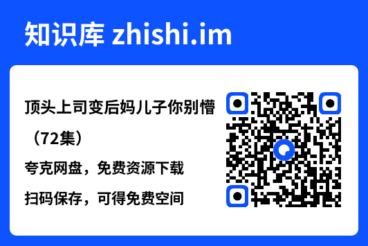 顶头上司变后妈儿子你别懵(72集)"网盘下载"