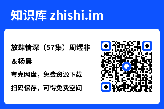 放肆情深(57集)周煜非&杨晨"网盘下载"