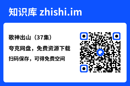 歌神出山(37集)"网盘下载"