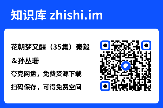 花朝梦又醒(35集)秦毅&孙丛珊"网盘下载"