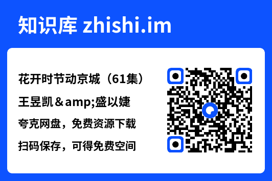 花开时节动京城(61集)王昱凯&盛以婕"网盘下载"