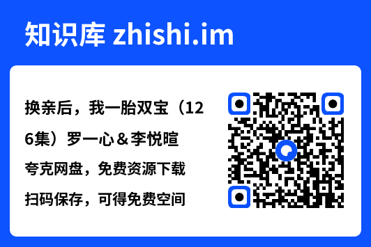 换亲后,我一胎双宝(126集)罗一心&李悦暄"网盘下载"