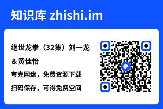 绝世龙拳(32集)刘一龙&黄佳怡"网盘下载"