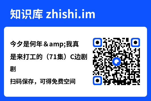 今夕是何年&我真是来打工的(71集)C边剧"网盘下载"
