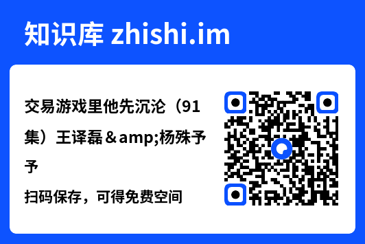交易游戏里他先沉沦(91集)王译磊&杨殊予"网盘下载"
